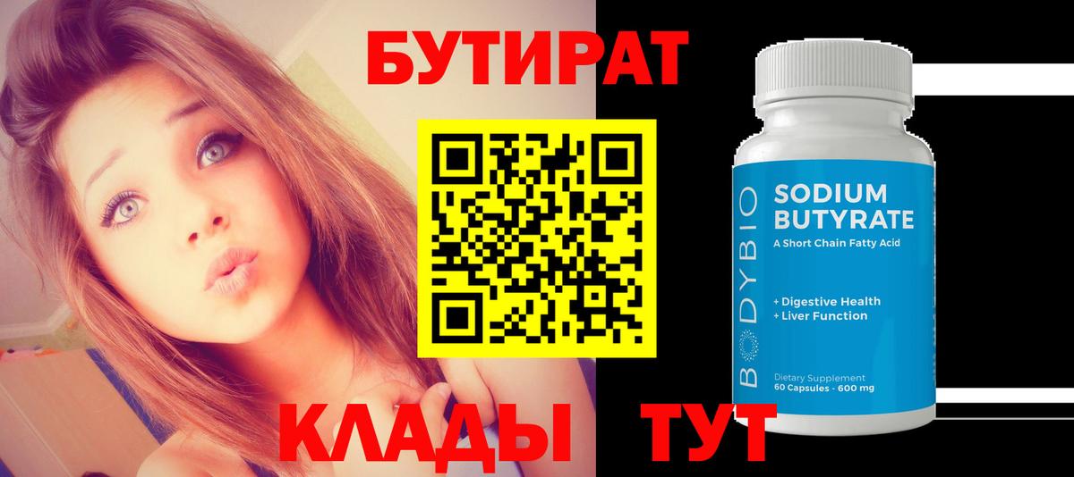 Шелехов  БУТИРАТ  Вход с VPN  Бутират жидкий экстази 