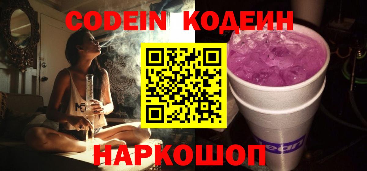 Кодеиновый сироп Lean Purple Drank  Кодеин Purple Drank  купить  цена  Вход с VPN  Шелехов 